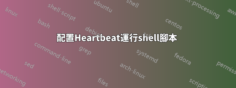 配置Heartbeat運行shell腳本