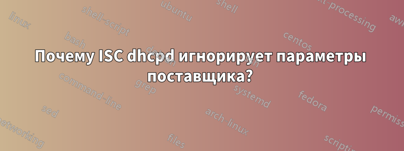 Почему ISC dhcpd игнорирует параметры поставщика?