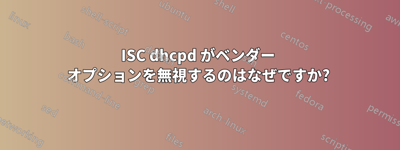 ISC dhcpd がベンダー オプションを無視するのはなぜですか?