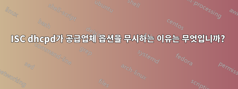 ISC dhcpd가 공급업체 옵션을 무시하는 이유는 무엇입니까?