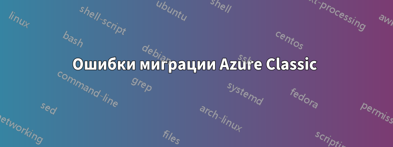 Ошибки миграции Azure Classic
