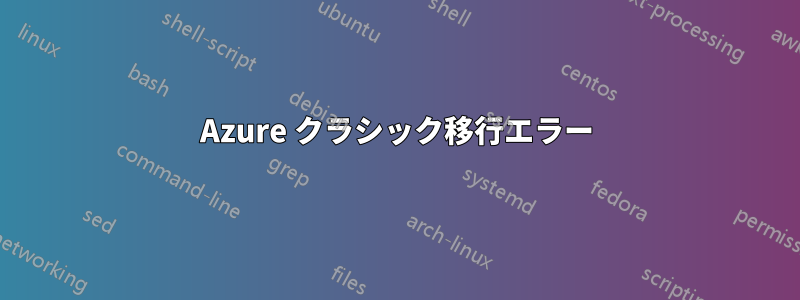 Azure クラシック移行エラー