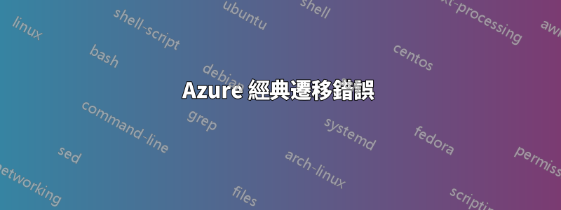 Azure 經典遷移錯誤