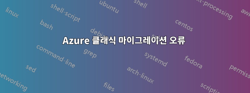 Azure 클래식 마이그레이션 오류