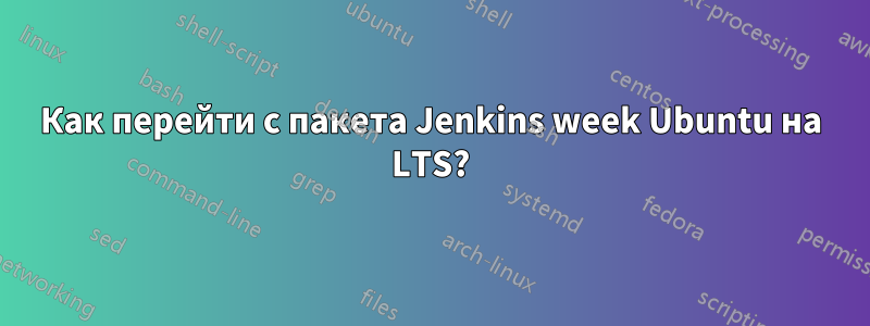 Как перейти с пакета Jenkins week Ubuntu на LTS?