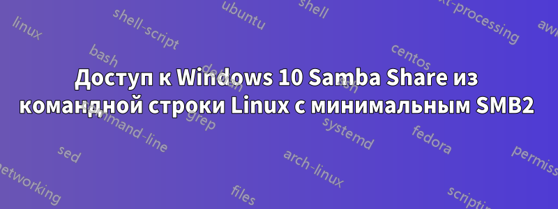 Доступ к Windows 10 Samba Share из командной строки Linux с минимальным SMB2