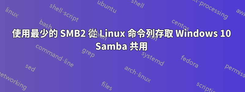 使用最少的 SMB2 從 Linux 命令列存取 Windows 10 Samba 共用