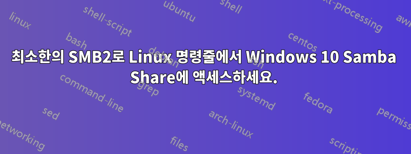 최소한의 SMB2로 Linux 명령줄에서 Windows 10 Samba Share에 액세스하세요.