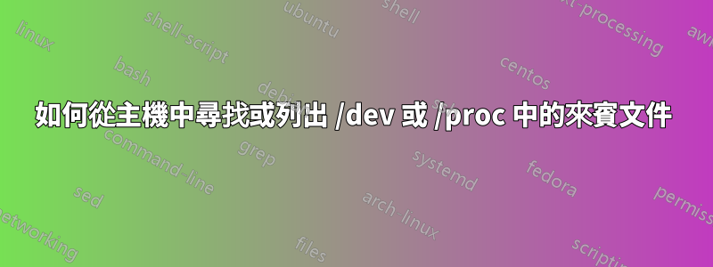 如何從主機中尋找或列出 /dev 或 /proc 中的來賓文件