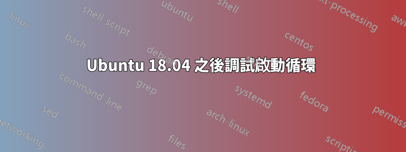 Ubuntu 18.04 之後調試啟動循環