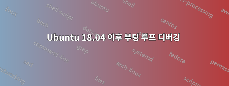 Ubuntu 18.04 이후 부팅 루프 디버깅