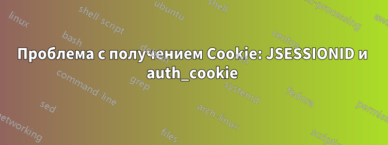 Проблема с получением Cookie: JSESSIONID и auth_cookie