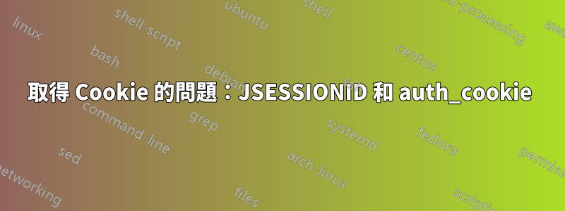 取得 Cookie 的問題：JSESSIONID 和 auth_cookie