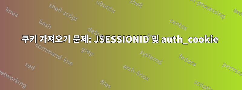 쿠키 가져오기 문제: JSESSIONID 및 auth_cookie