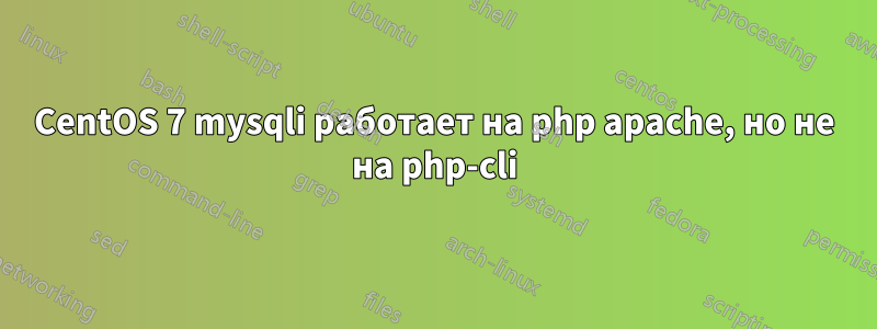 CentOS 7 mysqli работает на php apache, но не на php-cli