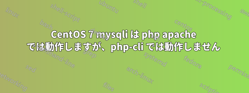CentOS 7 mysqli は php apache では動作しますが、php-cli では動作しません