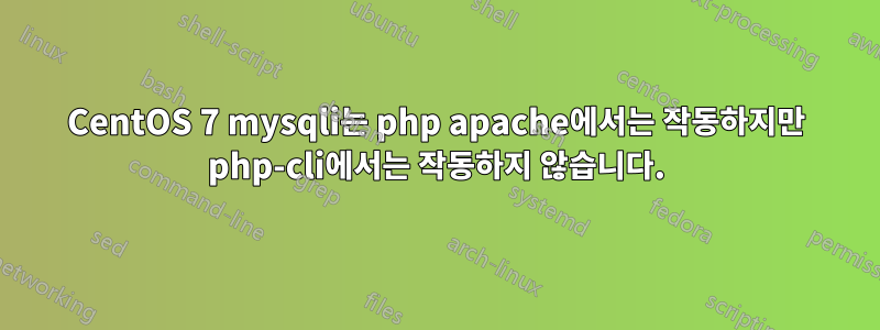 CentOS 7 mysqli는 php apache에서는 작동하지만 php-cli에서는 작동하지 않습니다.