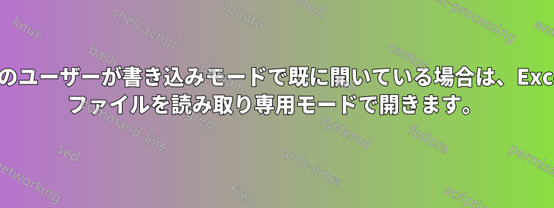 別のユーザーが書き込みモードで既に開いている場合は、Excel ファイルを読み取り専用モードで開きます。