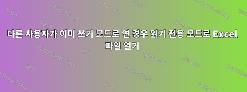 다른 사용자가 이미 쓰기 모드로 연 경우 읽기 전용 모드로 Excel 파일 열기
