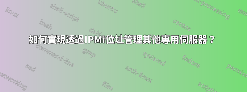 如何實現透過IPMI位址管理其他專用伺服器？