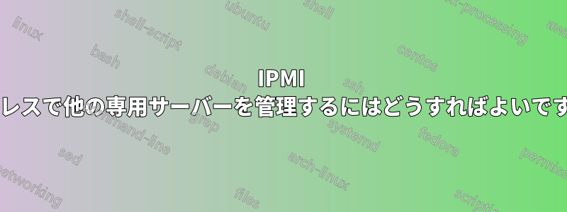 IPMI アドレスで他の専用サーバーを管理するにはどうすればよいですか?
