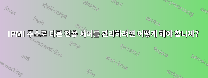 IPMI 주소로 다른 전용 서버를 관리하려면 어떻게 해야 합니까?