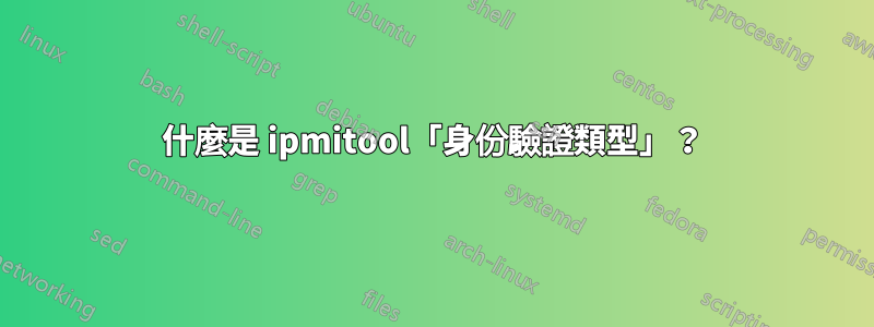 什麼是 ipmitool「身份驗證類型」？