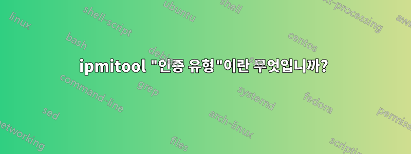 ipmitool "인증 유형"이란 무엇입니까?