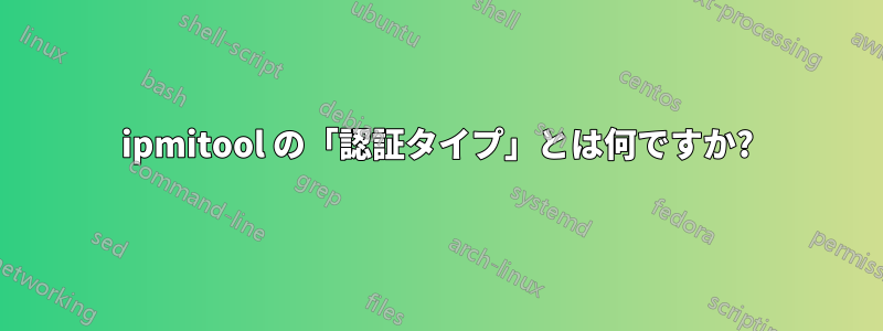 ipmitool の「認証タイプ」とは何ですか?