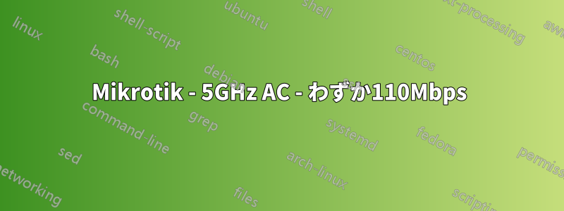 Mikrotik - 5GHz AC - わずか110Mbps