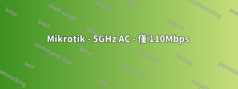 Mikrotik - 5GHz AC - 僅 110Mbps