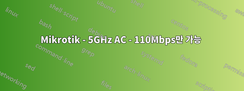 Mikrotik - 5GHz AC - 110Mbps만 가능