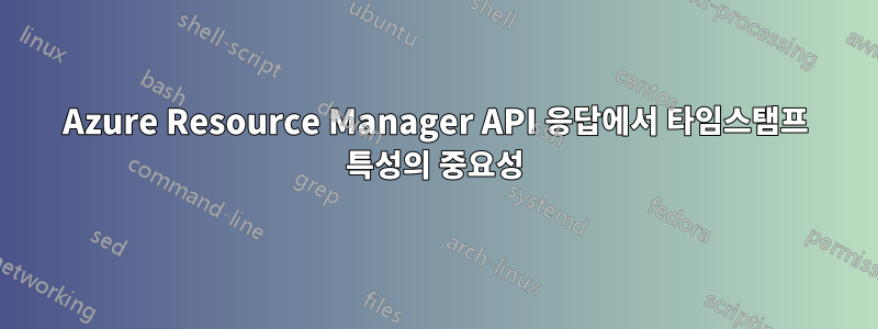 Azure Resource Manager API 응답에서 타임스탬프 특성의 중요성