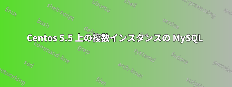 Centos 5.5 上の複数インスタンスの MySQL