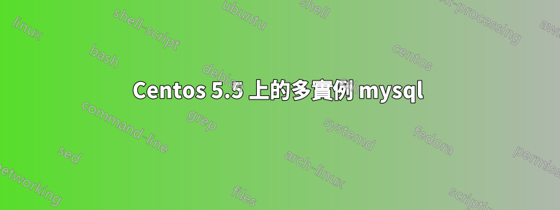 Centos 5.5 上的多實例 mysql