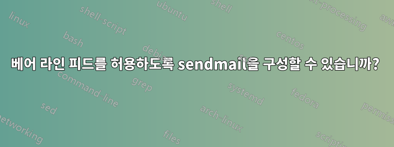 베어 라인 피드를 허용하도록 sendmail을 구성할 수 있습니까?