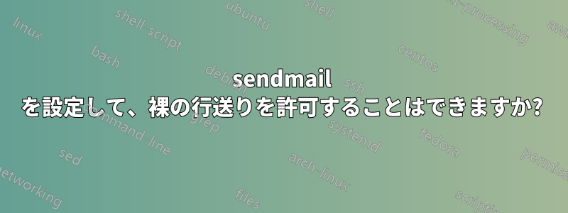 sendmail を設定して、裸の行送りを許可することはできますか?