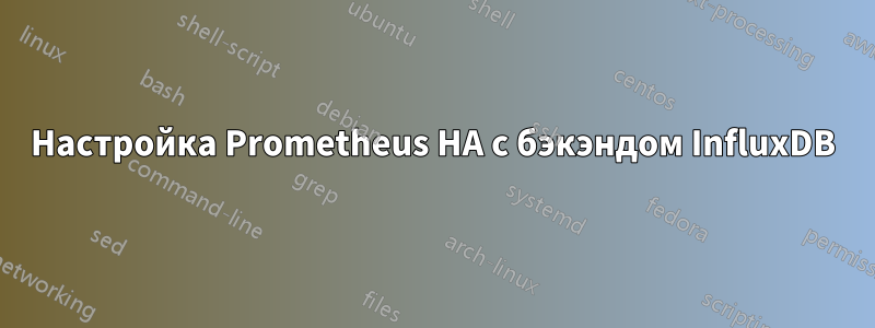 Настройка Prometheus HA с бэкэндом InfluxDB