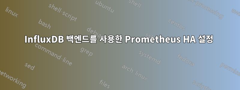 InfluxDB 백엔드를 사용한 Prometheus HA 설정