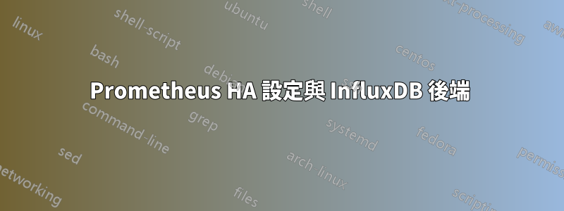 Prometheus HA 設定與 InfluxDB 後端