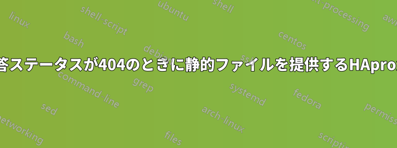 応答ステータスが404のときに静的ファイルを提供するHAproxy