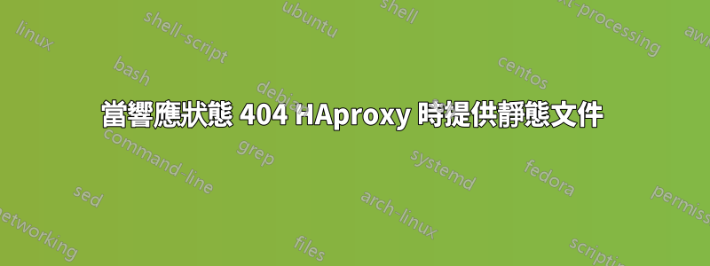 當響應狀態 404 HAproxy 時提供靜態文件