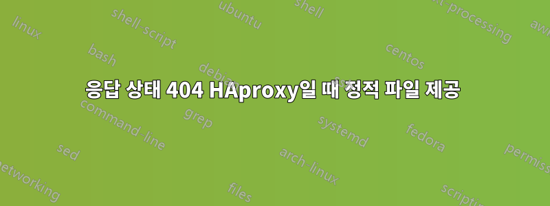 응답 상태 404 HAproxy일 때 정적 파일 제공