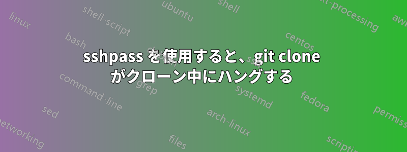 sshpass を使用すると、git clone がクローン中にハングする