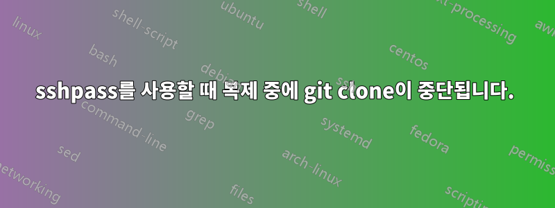 sshpass를 사용할 때 복제 중에 git clone이 중단됩니다.