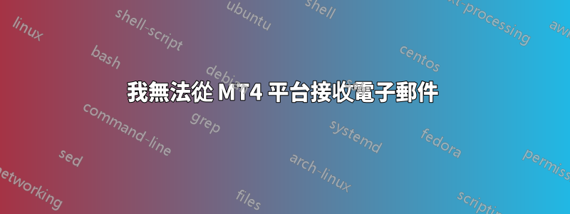 我無法從 MT4 平台接收電子郵件