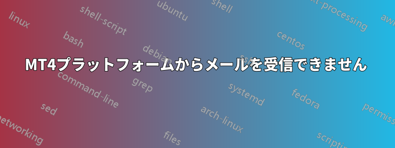 MT4プラットフォームからメールを受信できません