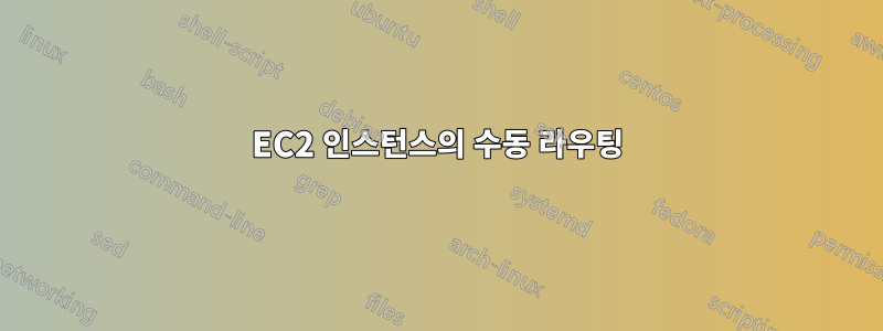 EC2 인스턴스의 수동 라우팅