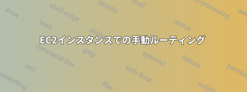 EC2インスタンスでの手動ルーティング