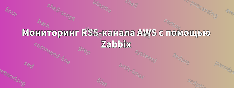 Мониторинг RSS-канала AWS с помощью Zabbix